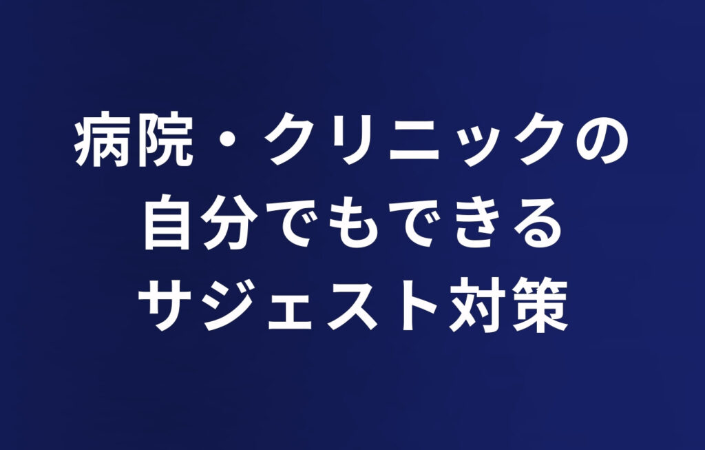 病院・クリニックの自分でもできるサジェスト対策