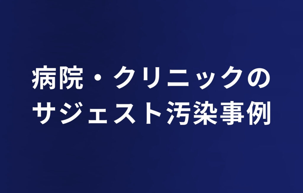 病院・クリニックのサジェスト汚染事例