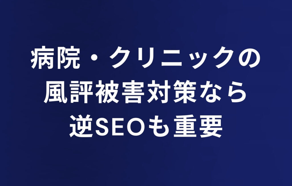 病院・クリニックの風評被害対策なら逆SEOも重要