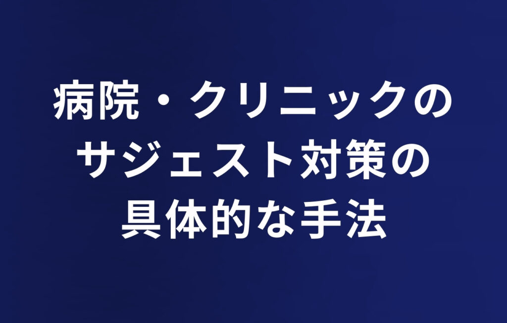 病院・クリニックのサジェスト対策の具体的な手法