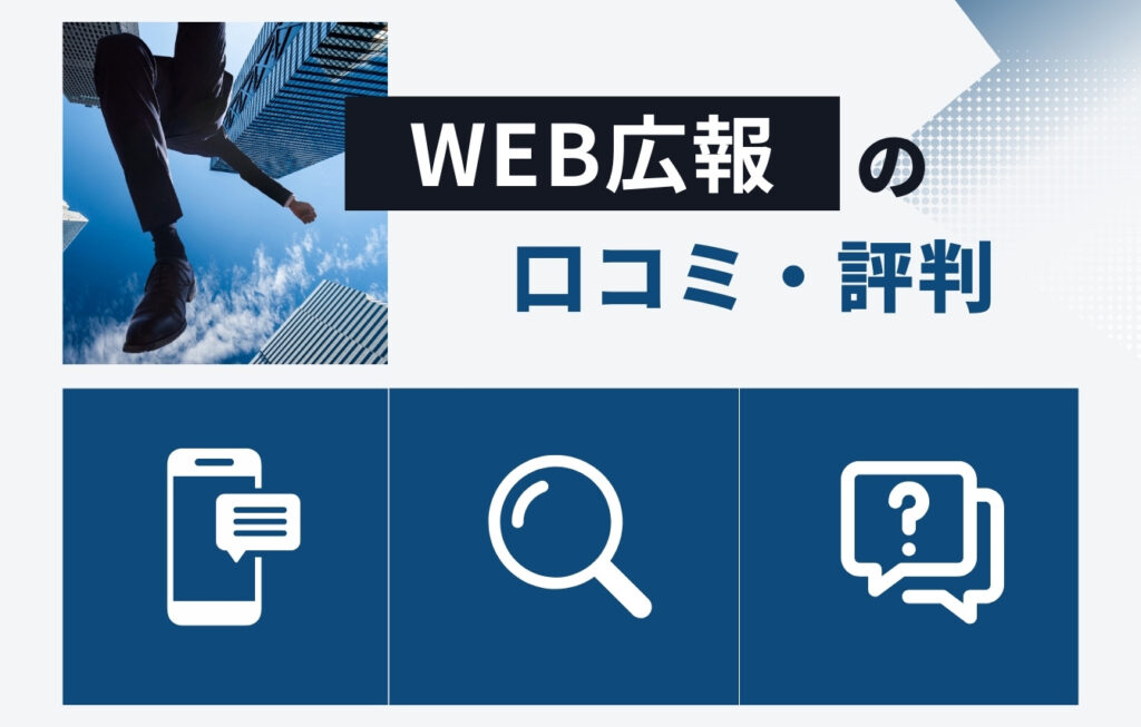 株式会社WEB広報の口コミ・評判
