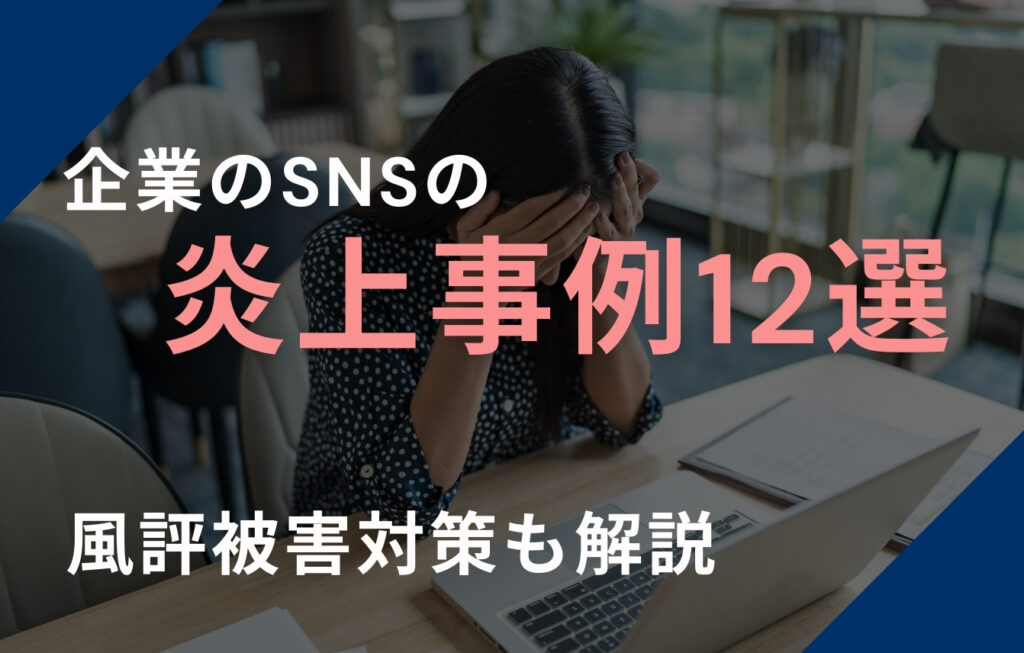 企業のSNSの炎上事例まとめ12選と対策【2026年版一覧】
