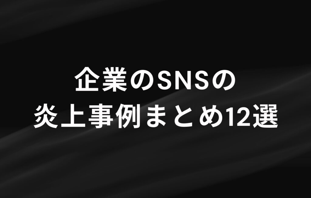 【2026年版一覧】企業のSNSの炎上事例まとめ12選