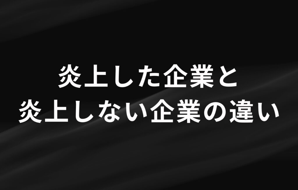 炎上した企業と炎上しない企業の違い