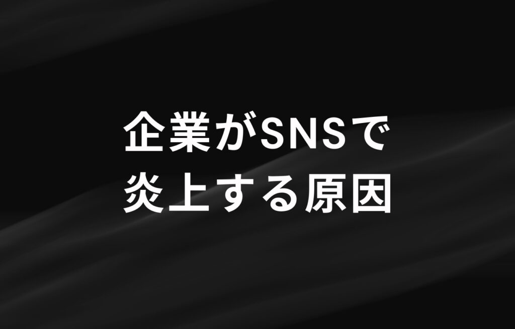企業がSNSで炎上する原因