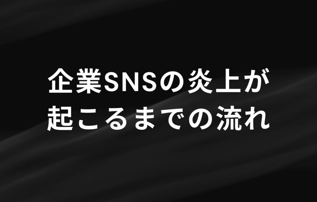 企業SNSの炎上が起こるまでの流れ
