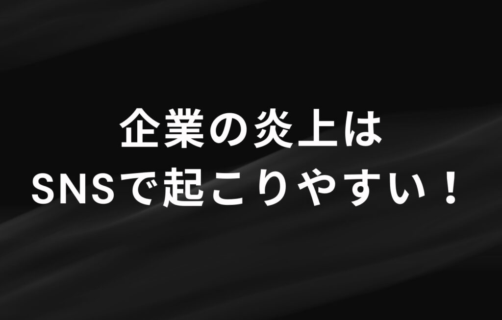 企業の炎上はSNSで起こりやすい！