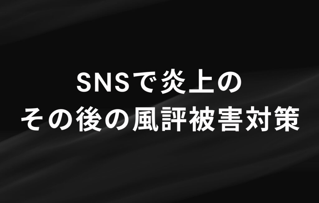 SNSで炎上のその後の風評被害対策