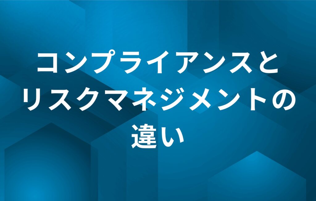 コンプライアンスとリスクマネジメントの違い