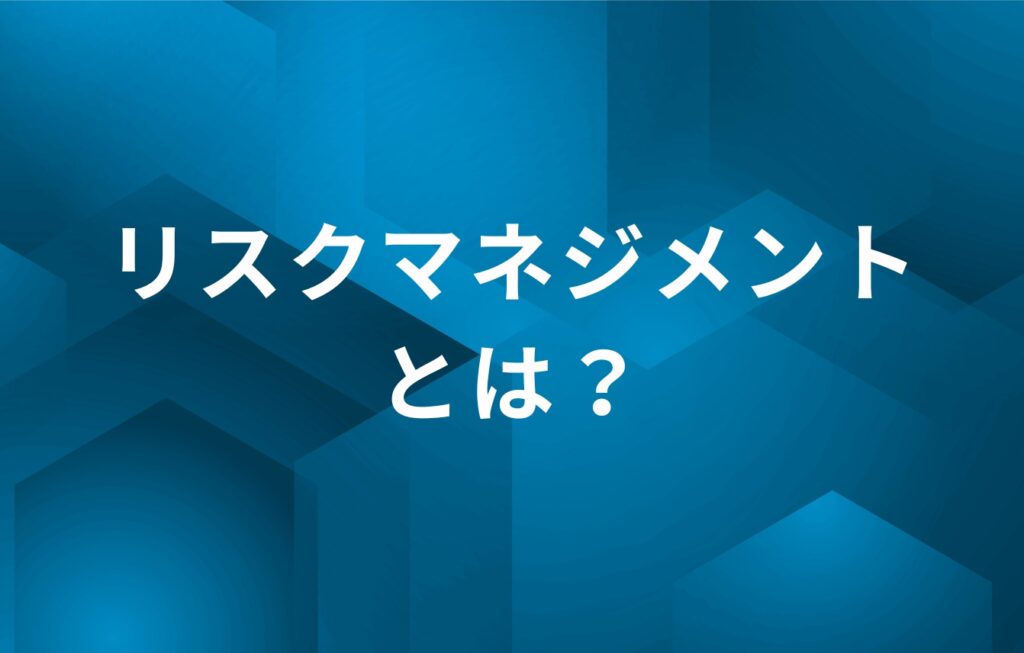 リスクマネジメントとは？4原則を基に解説