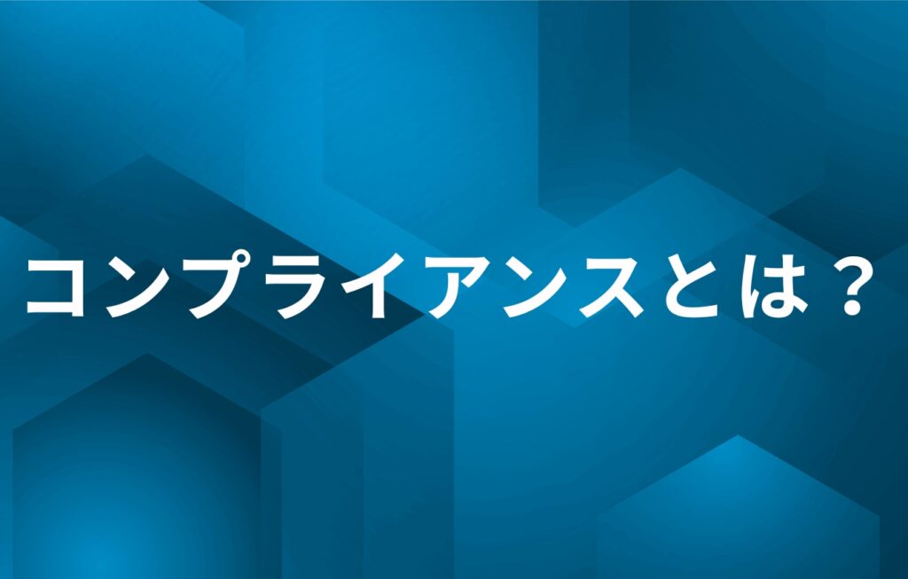 コンプライアンスとは？