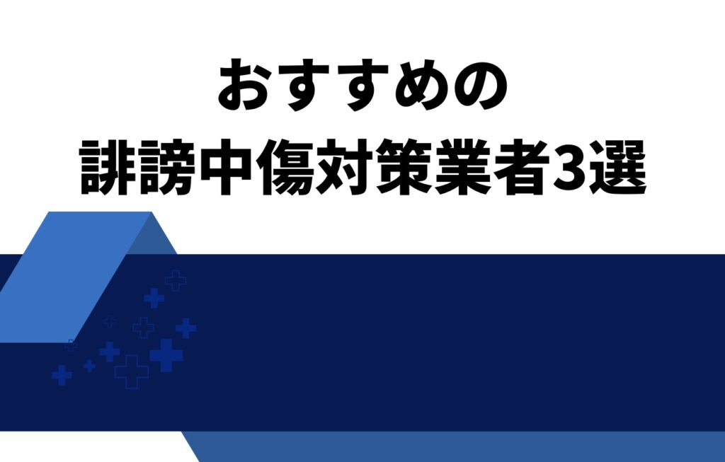 おすすめの誹謗中傷対策業者3選