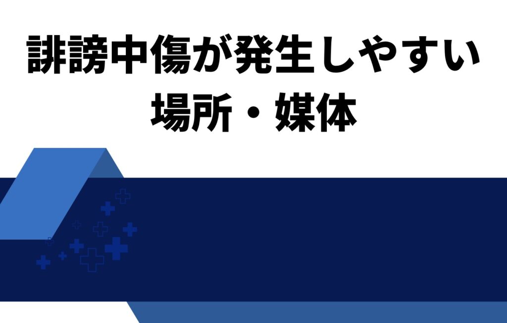 誹謗中傷が発生しやすい場所・媒体とは?