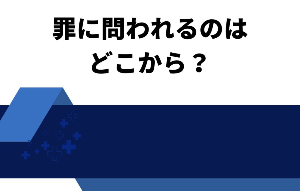 誹謗中傷が罪に問われるのはどこから?