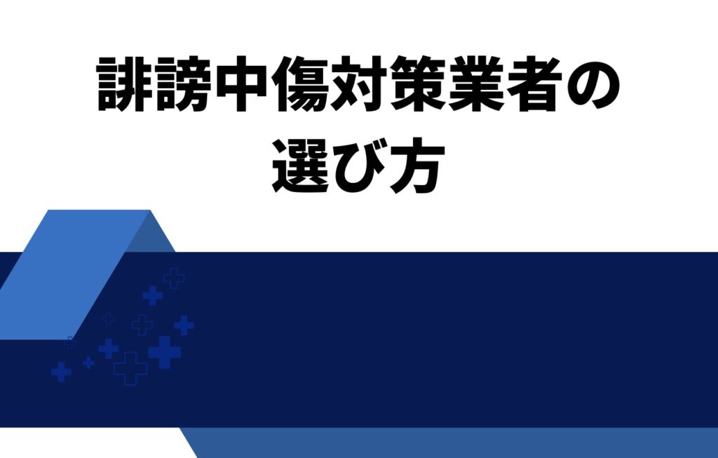 誹謗中傷対策業者の選び方