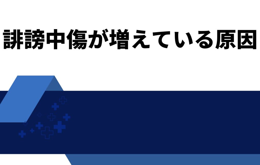 誹謗中傷が増えている原因は?