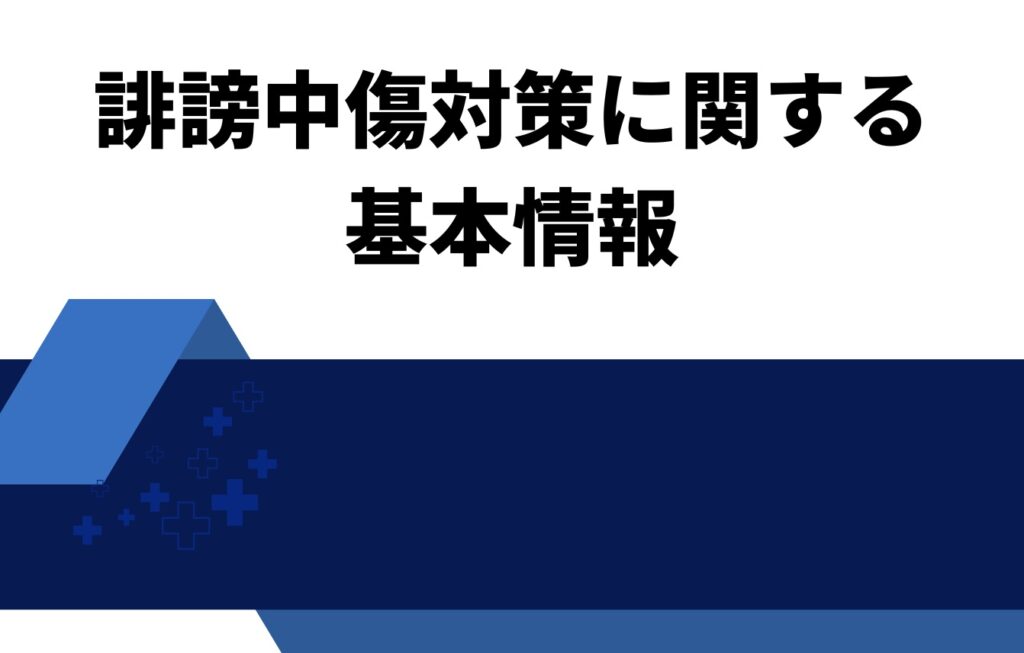 誹謗中傷対策に関する基本情報