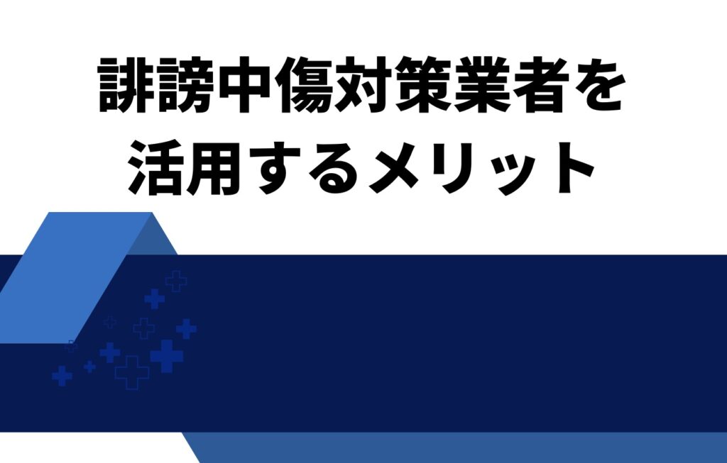 誹謗中傷対策業者を活用するメリット
