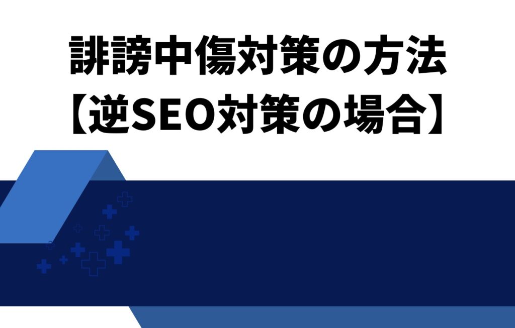 誹謗中傷対策の方法【逆SEO対策の場合】