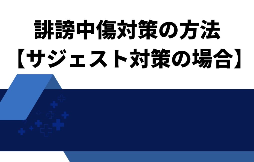 誹謗中傷対策の方法【サジェスト対策の場合】