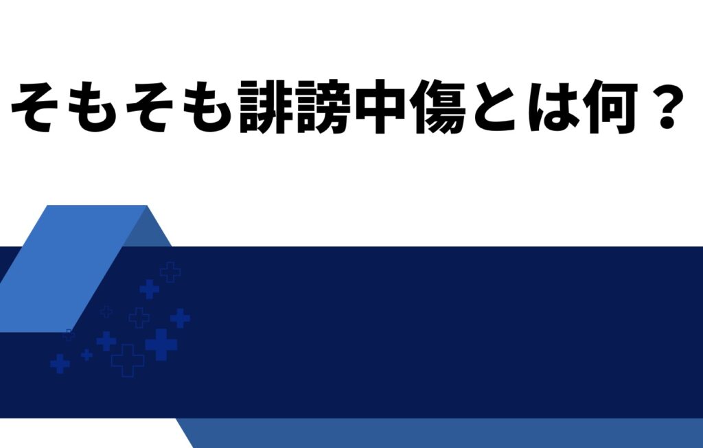 そもそも誹謗中傷とは何?