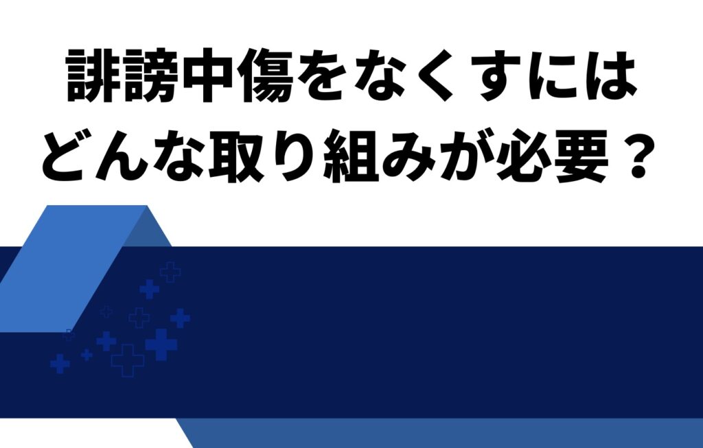 誹謗中傷をなくすにはどんな取り組みが必要?