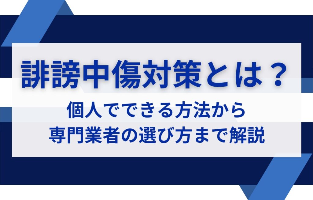 誹謗中傷対策とは?個人でできる方法から専門業者の選び方まで解説