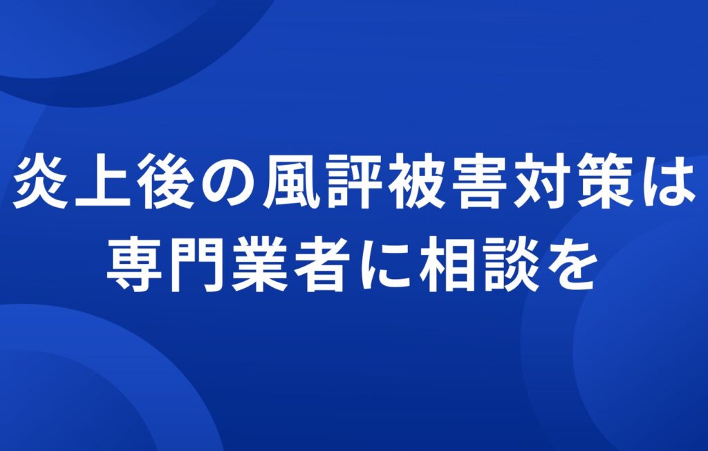 ネット・SNS炎上による個人への悪影響
