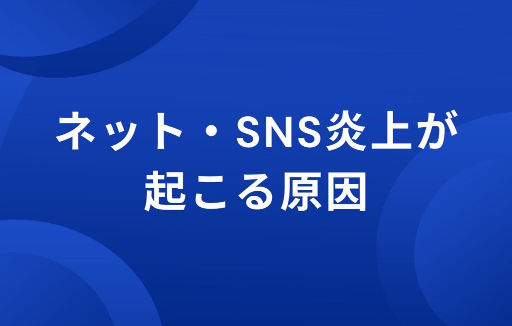 ネット・SNS炎上が起こる原因
