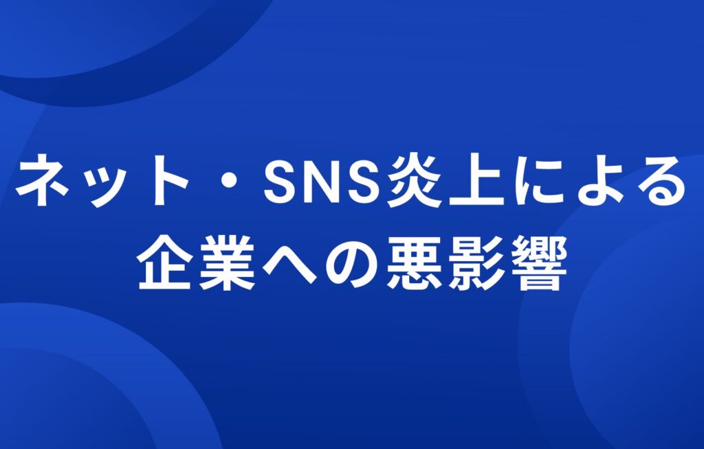 ネット・SNS炎上による企業への悪影響