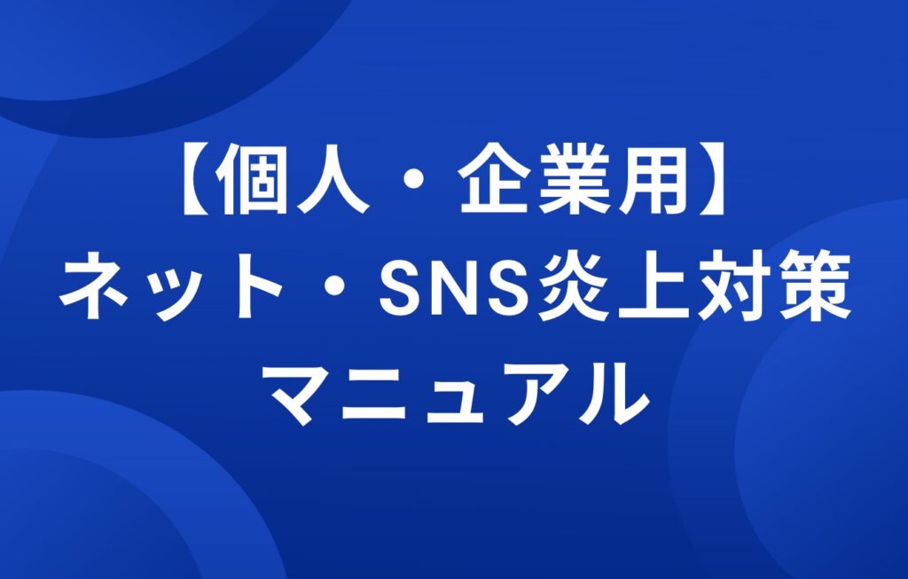 【個人・企業用】ネット・SNS炎上対策マニュアル