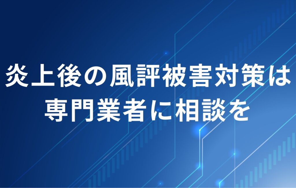 ネット・SNS炎上後の風評被害対策は専門業者に相談を