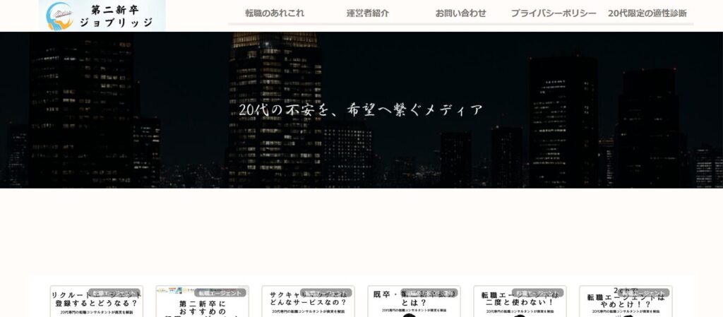 第二新卒ジョブリッジ