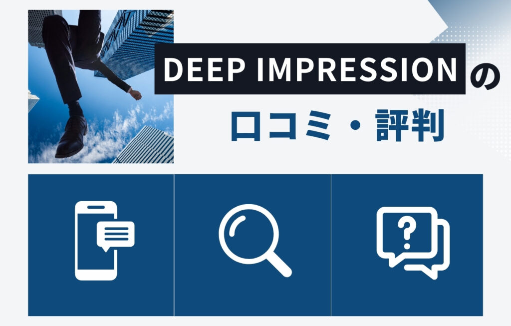 株式会社Deep Impressionの口コミ・評判