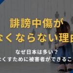 誹謗中傷がなくならない理由|なぜ日本は多い?なくすために被害者ができること