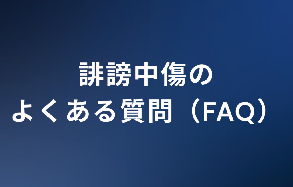 誹謗中傷のよくある質問（FAQ）