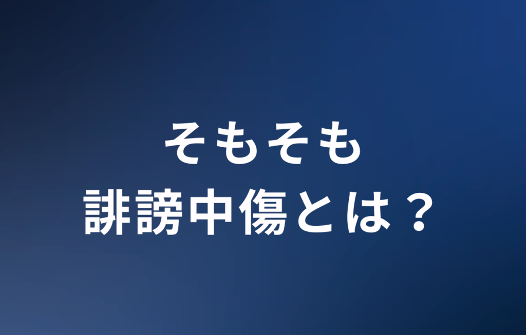 そもそも誹謗中傷とは？