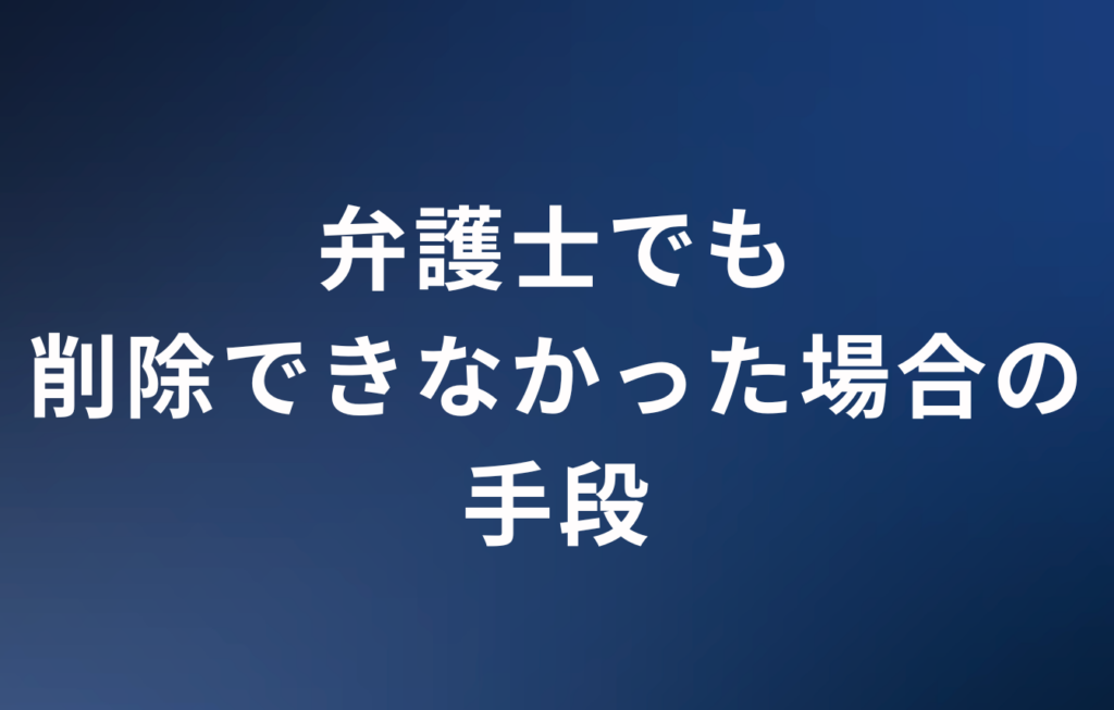弁護士でも削除できなかった場合の手段