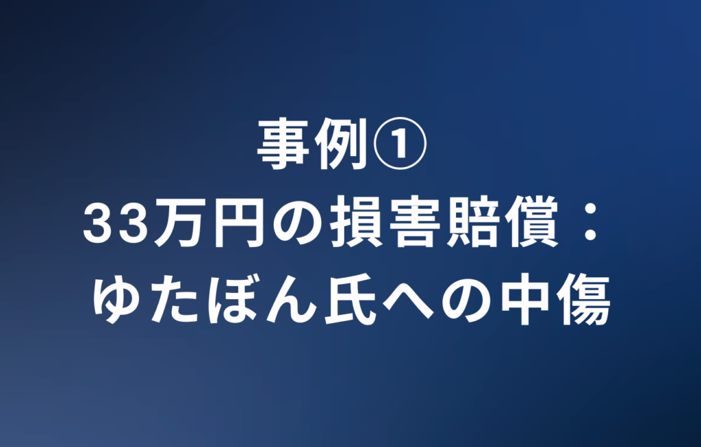 事例① 33万円の損害賠償：ゆたぼん氏への中傷