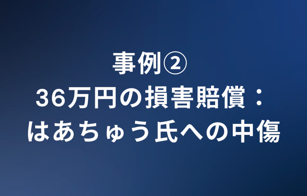 事例② 36万円の損害賠償：はあちゅう氏への中傷