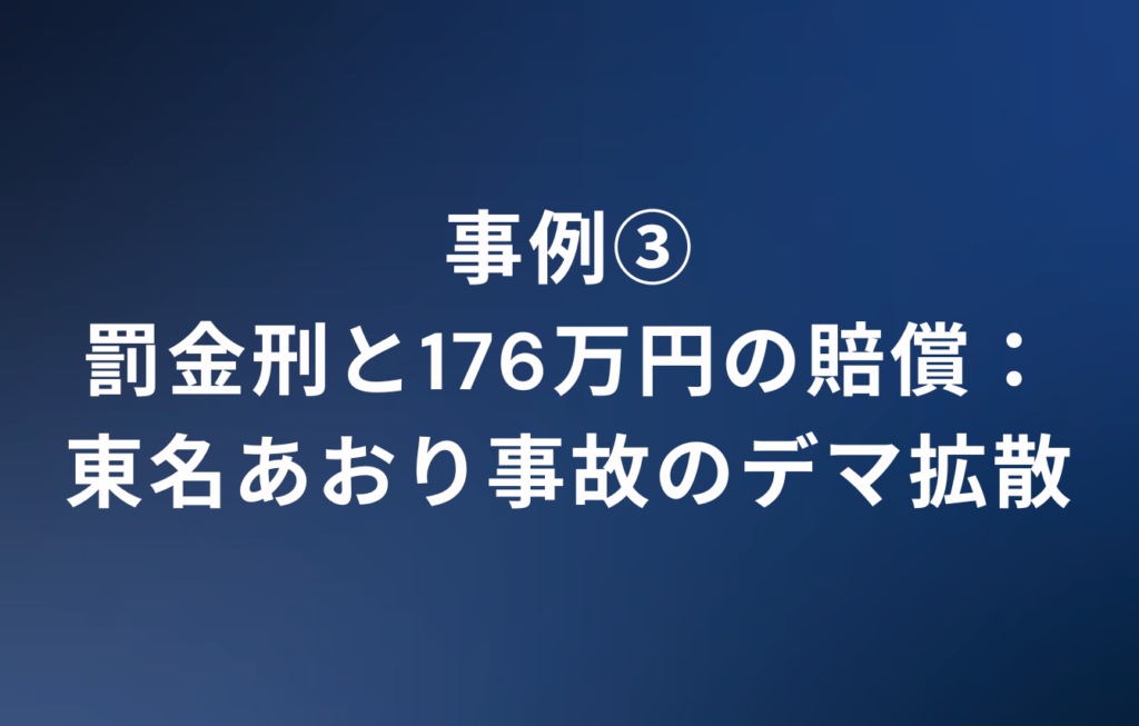 事例③罰金刑と176万円の賠償：東名あおり事故のデマ拡散