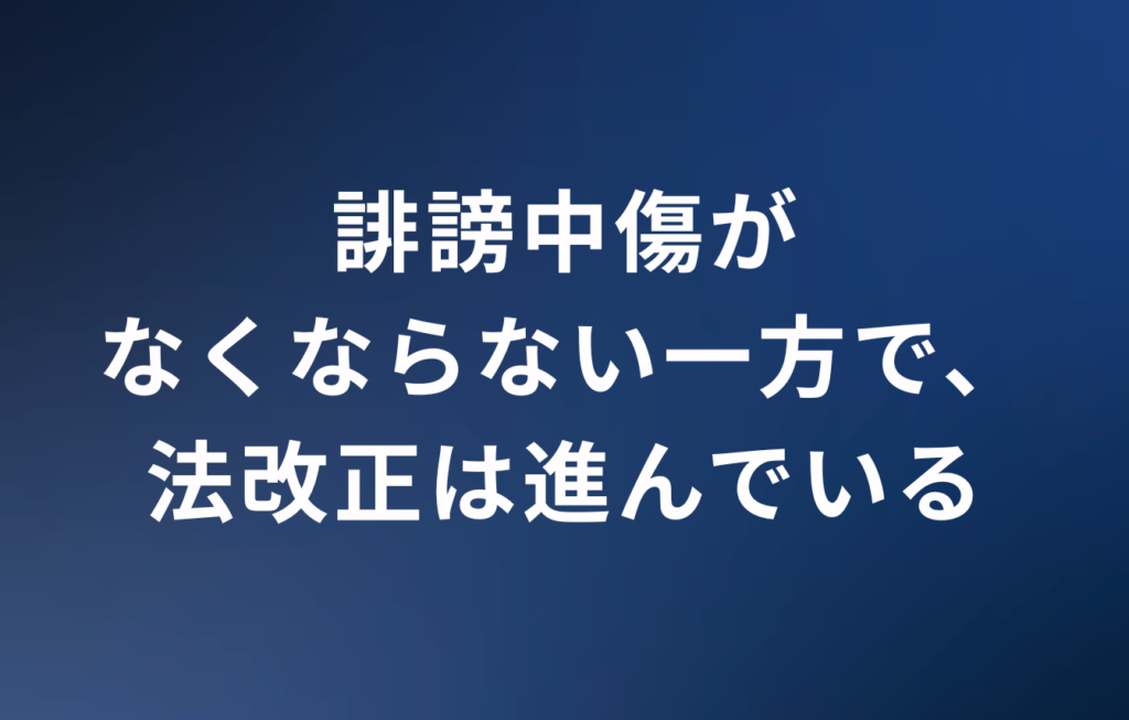 誹謗中傷がなくならない一方で、法改正は進んでいる