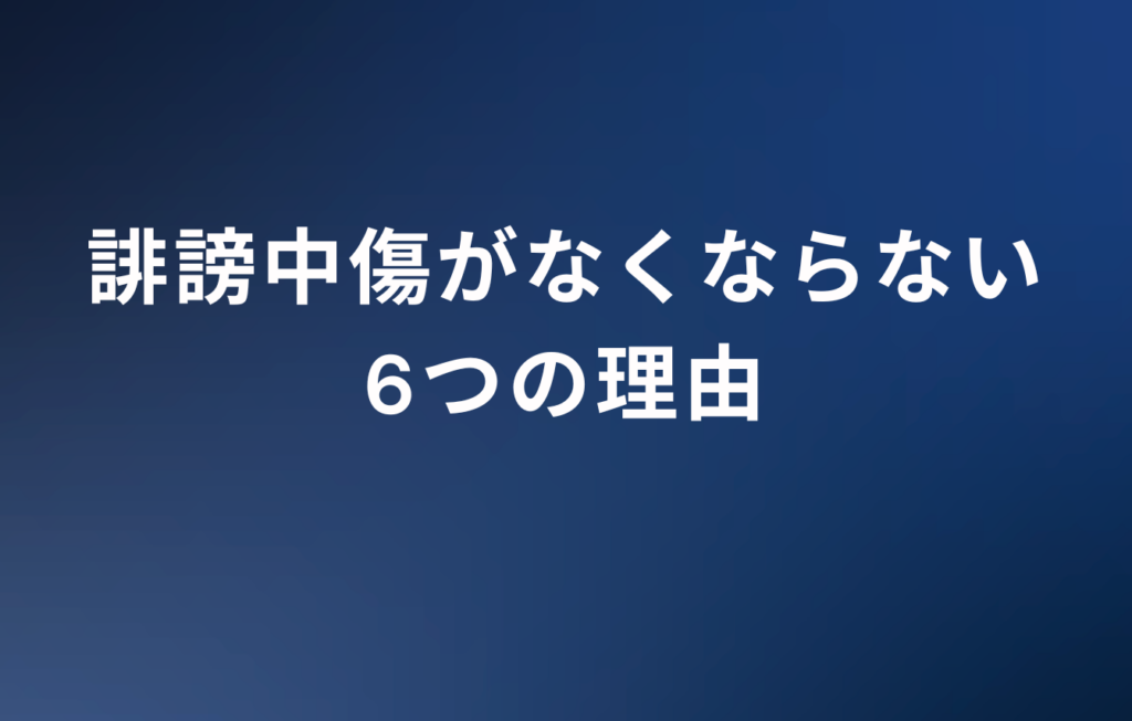 誹謗中傷がなくならない6つの理由