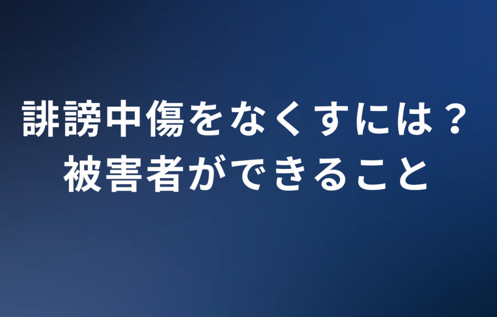 誹謗中傷をなくすには？被害者ができること