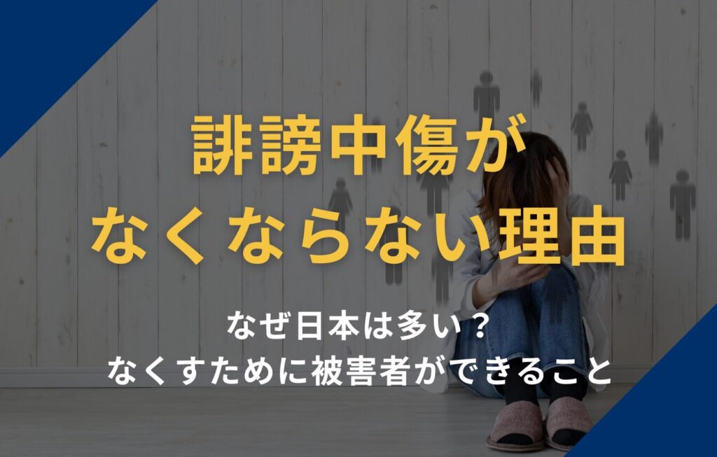 誹謗中傷がなくならない理由｜なぜ日本は多い？なくすために被害者ができること