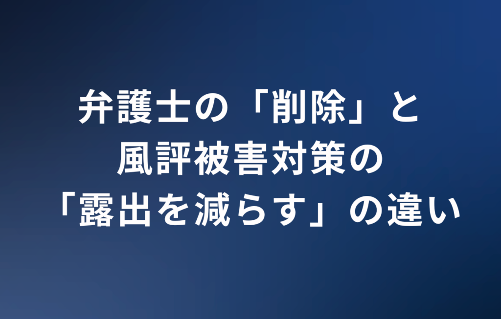 弁護士の「削除」と風評被害対策の「露出を減らす」の違い