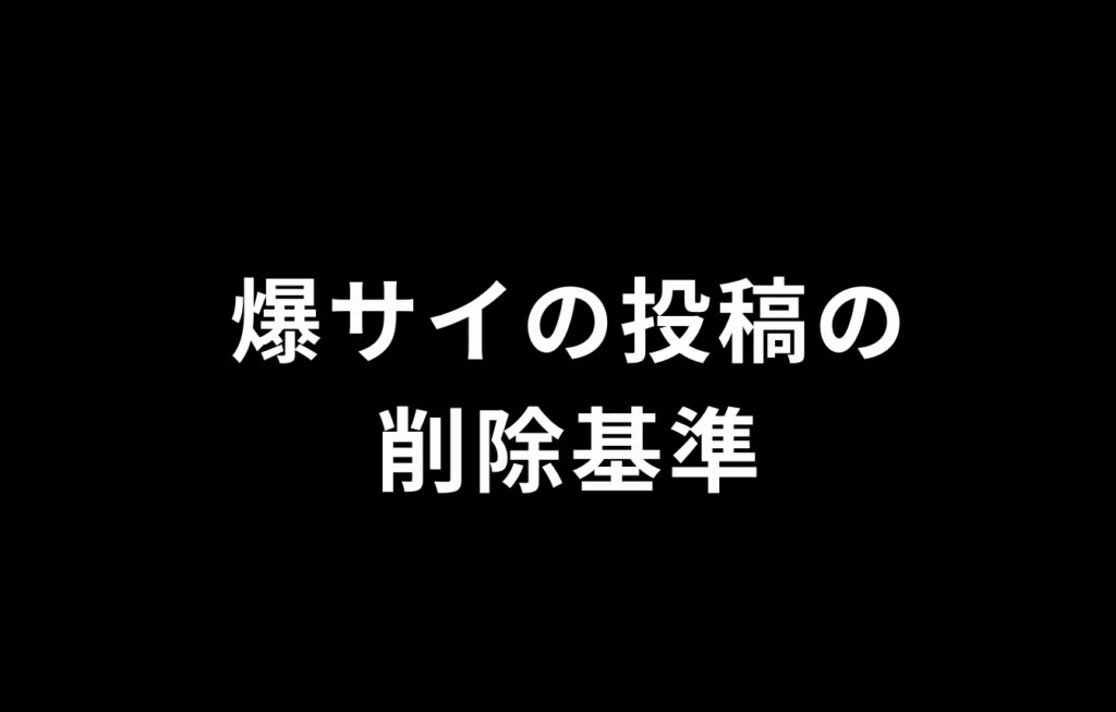 爆サイ投稿の削除基準