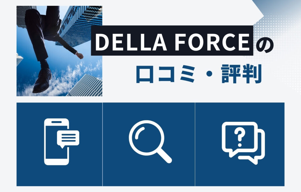 株式会社Della Forceの口コミ・評判