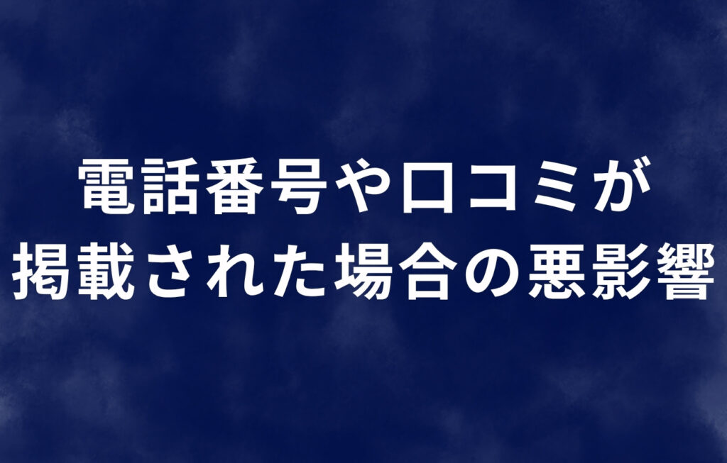 電話帳ナビに電話番号や口コミが掲載された場合の悪影響