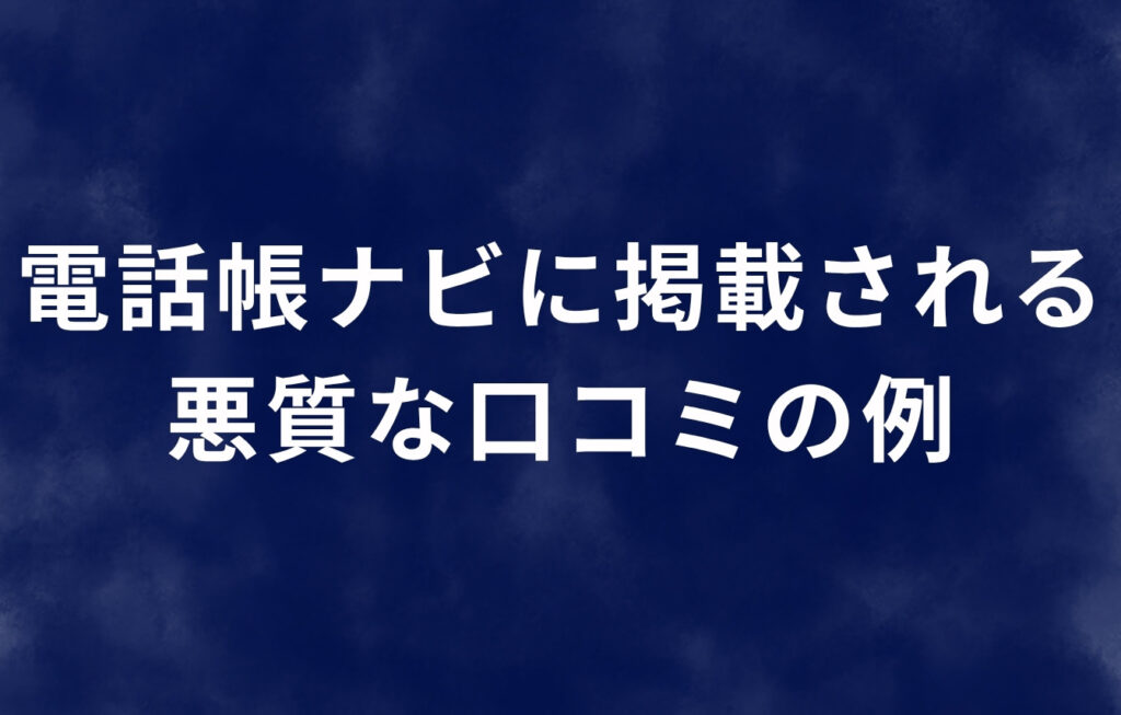 電話帳ナビに掲載される悪質な口コミの例